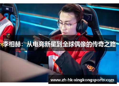 李相赫：从电竞新星到全球偶像的传奇之路