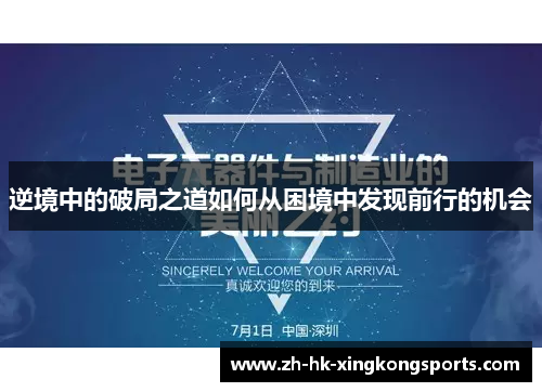 逆境中的破局之道如何从困境中发现前行的机会