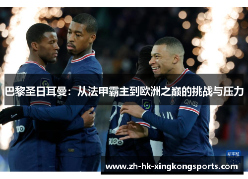 巴黎圣日耳曼：从法甲霸主到欧洲之巅的挑战与压力