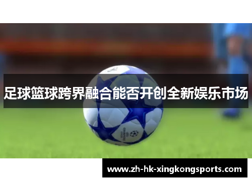 足球篮球跨界融合能否开创全新娱乐市场