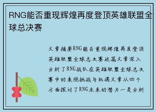 RNG能否重现辉煌再度登顶英雄联盟全球总决赛