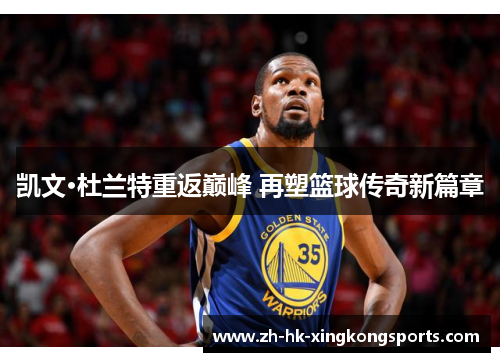 凯文·杜兰特重返巅峰 再塑篮球传奇新篇章