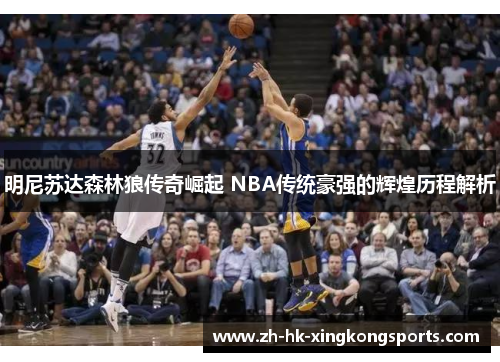 明尼苏达森林狼传奇崛起 NBA传统豪强的辉煌历程解析