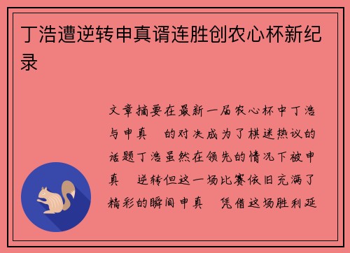 丁浩遭逆转申真谞连胜创农心杯新纪录