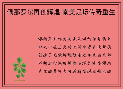 佩那罗尔再创辉煌 南美足坛传奇重生