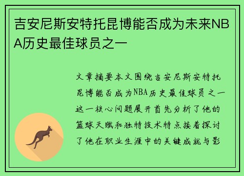 吉安尼斯安特托昆博能否成为未来NBA历史最佳球员之一