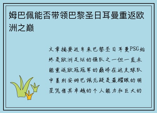 姆巴佩能否带领巴黎圣日耳曼重返欧洲之巅