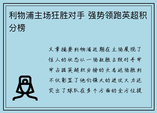 利物浦主场狂胜对手 强势领跑英超积分榜