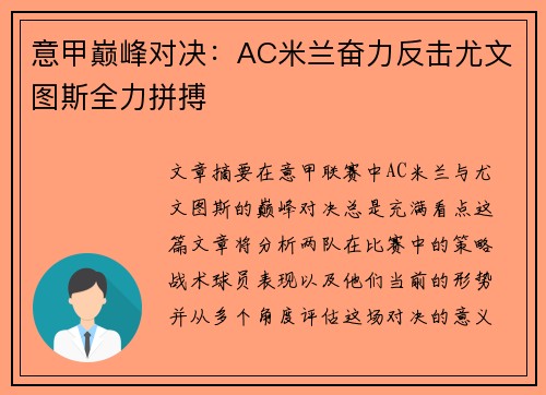 意甲巅峰对决：AC米兰奋力反击尤文图斯全力拼搏