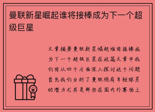 曼联新星崛起谁将接棒成为下一个超级巨星