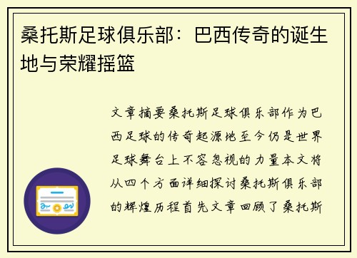 桑托斯足球俱乐部：巴西传奇的诞生地与荣耀摇篮