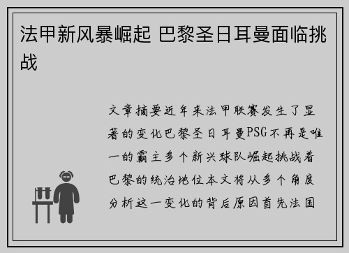 法甲新风暴崛起 巴黎圣日耳曼面临挑战