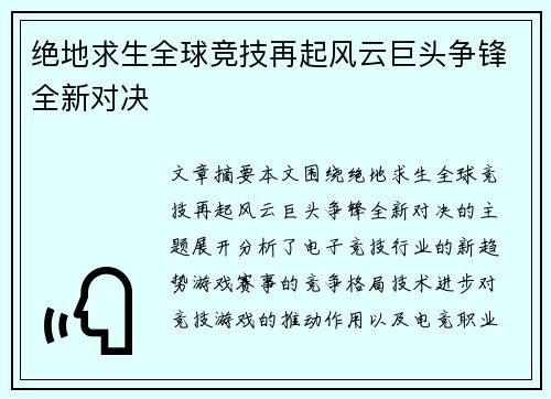绝地求生全球竞技再起风云巨头争锋全新对决
