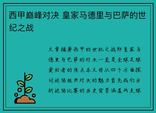 西甲巅峰对决 皇家马德里与巴萨的世纪之战