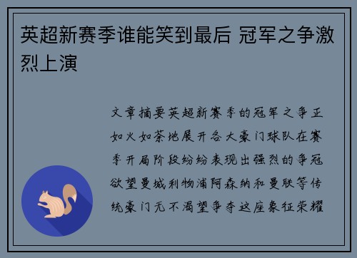 英超新赛季谁能笑到最后 冠军之争激烈上演
