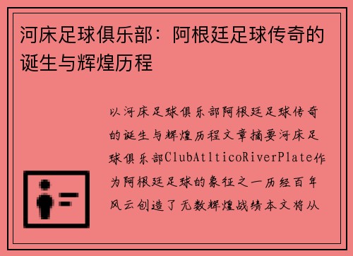 河床足球俱乐部：阿根廷足球传奇的诞生与辉煌历程