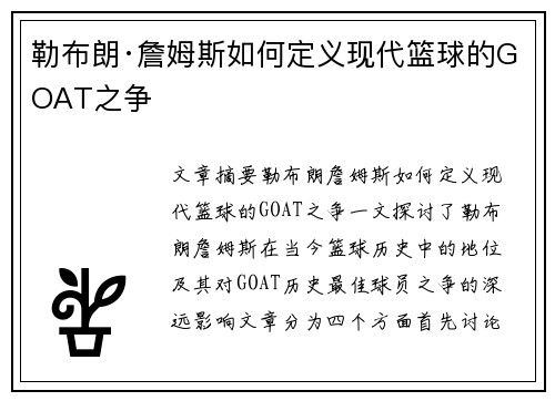 勒布朗·詹姆斯如何定义现代篮球的GOAT之争