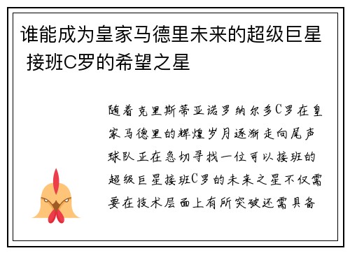 谁能成为皇家马德里未来的超级巨星 接班C罗的希望之星