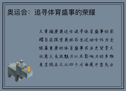 奥运会：追寻体育盛事的荣耀