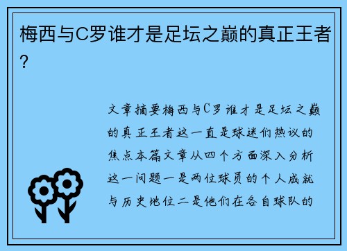 梅西与C罗谁才是足坛之巅的真正王者？