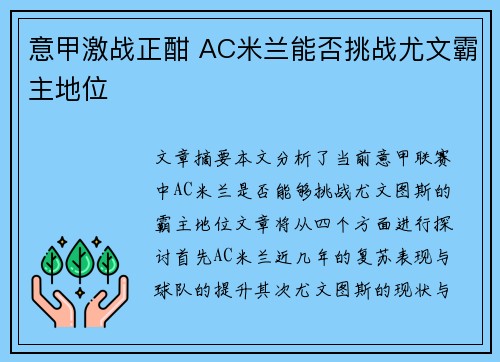 意甲激战正酣 AC米兰能否挑战尤文霸主地位