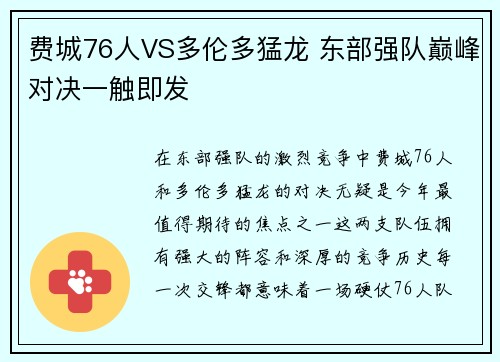 费城76人VS多伦多猛龙 东部强队巅峰对决一触即发