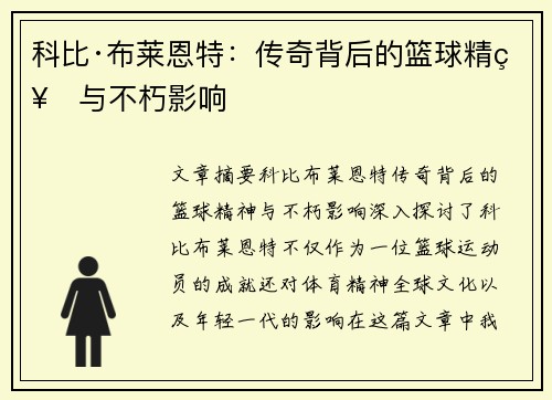 科比·布莱恩特：传奇背后的篮球精神与不朽影响