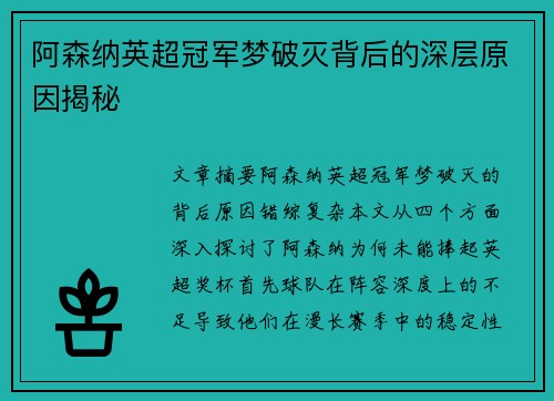 阿森纳英超冠军梦破灭背后的深层原因揭秘