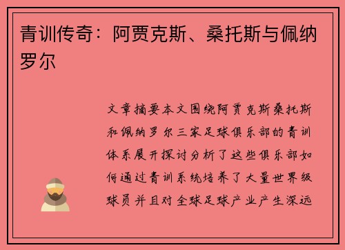 青训传奇：阿贾克斯、桑托斯与佩纳罗尔