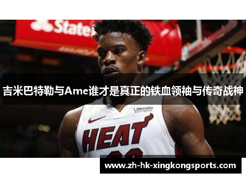 吉米巴特勒与Ame谁才是真正的铁血领袖与传奇战神