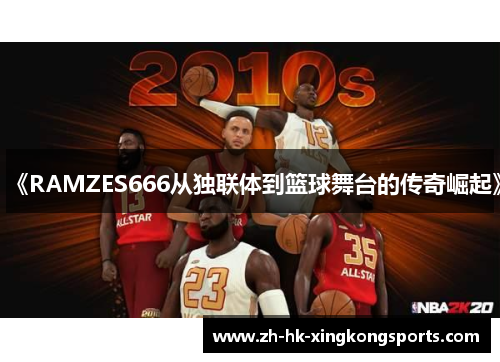 《RAMZES666从独联体到篮球舞台的传奇崛起》