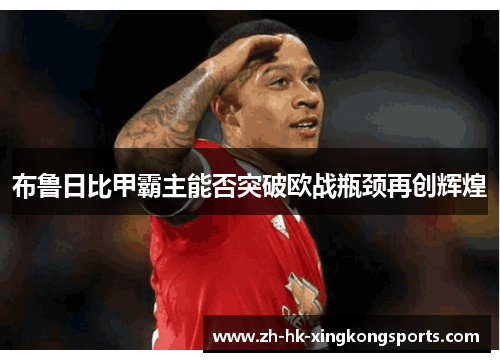 布鲁日比甲霸主能否突破欧战瓶颈再创辉煌