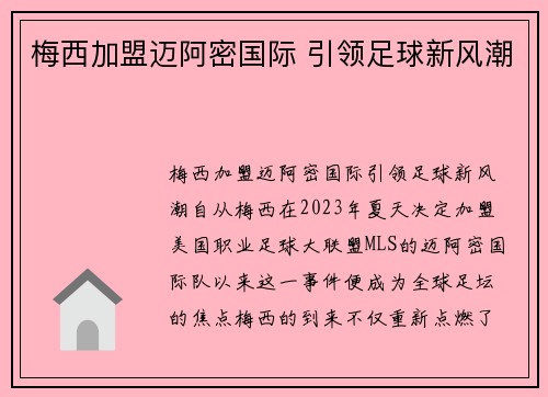 梅西加盟迈阿密国际 引领足球新风潮