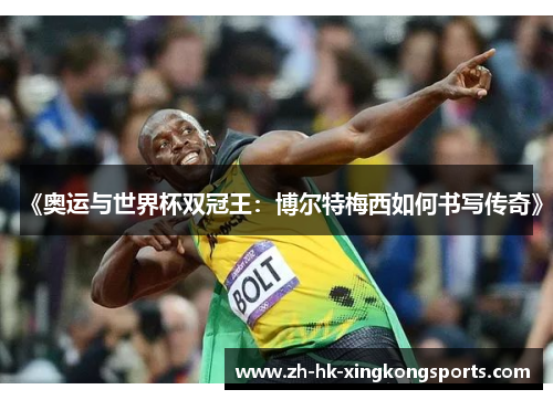 《奥运与世界杯双冠王：博尔特梅西如何书写传奇》
