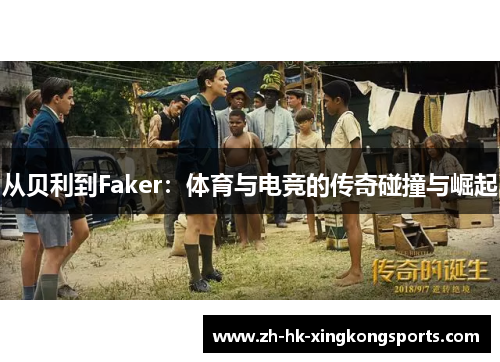 从贝利到Faker：体育与电竞的传奇碰撞与崛起
