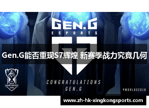 Gen.G能否重现S7辉煌 新赛季战力究竟几何
