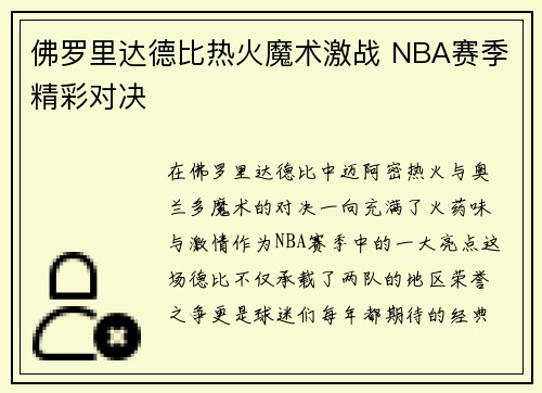佛罗里达德比热火魔术激战 NBA赛季精彩对决