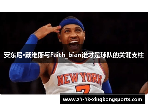 安东尼·戴维斯与Faith_bian谁才是球队的关键支柱