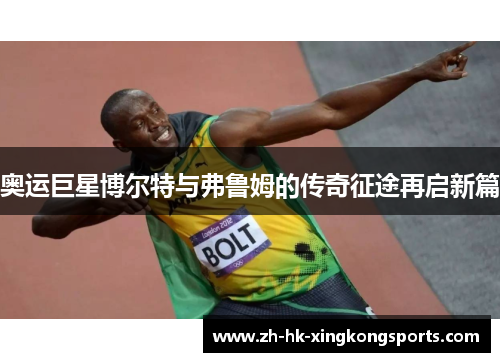 奥运巨星博尔特与弗鲁姆的传奇征途再启新篇