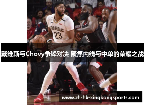 戴维斯与Chovy争锋对决 聚焦内线与中单的荣耀之战