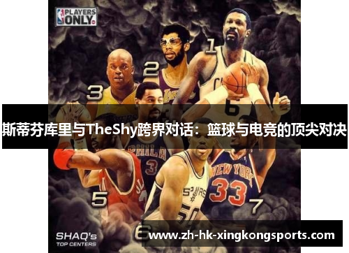 斯蒂芬库里与TheShy跨界对话：篮球与电竞的顶尖对决