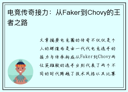 电竞传奇接力：从Faker到Chovy的王者之路