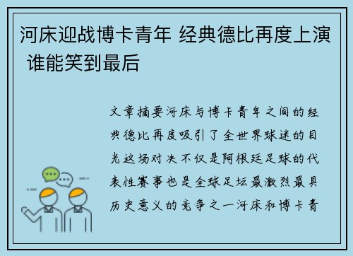 河床迎战博卡青年 经典德比再度上演 谁能笑到最后