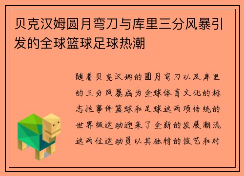 贝克汉姆圆月弯刀与库里三分风暴引发的全球篮球足球热潮
