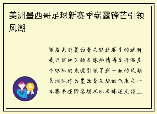 美洲墨西哥足球新赛季崭露锋芒引领风潮