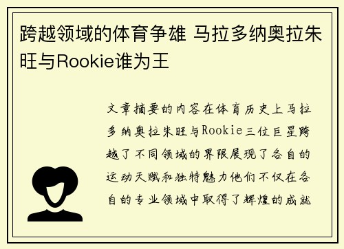 跨越领域的体育争雄 马拉多纳奥拉朱旺与Rookie谁为王