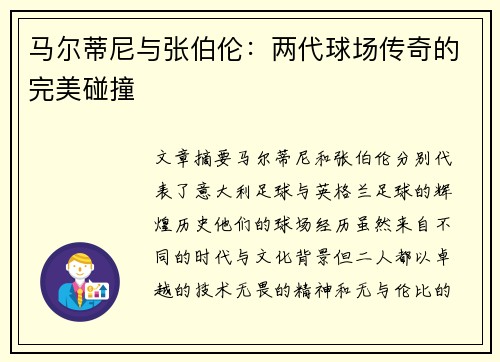 马尔蒂尼与张伯伦：两代球场传奇的完美碰撞