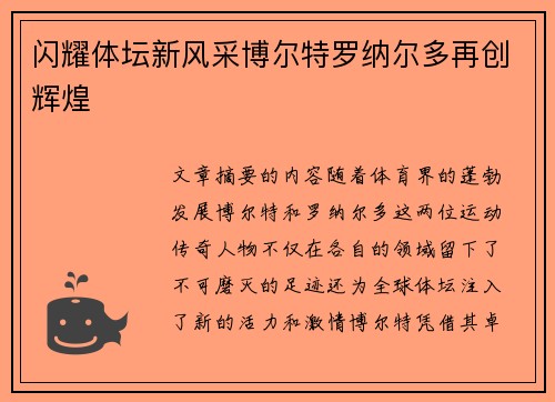 闪耀体坛新风采博尔特罗纳尔多再创辉煌