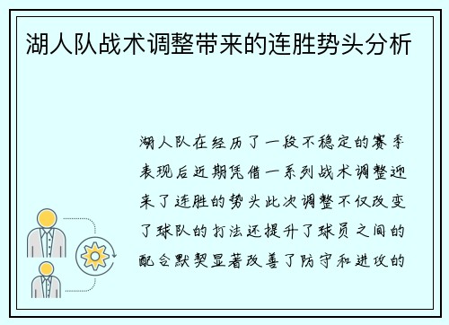 湖人队战术调整带来的连胜势头分析