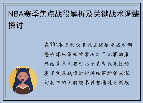 NBA赛季焦点战役解析及关键战术调整探讨